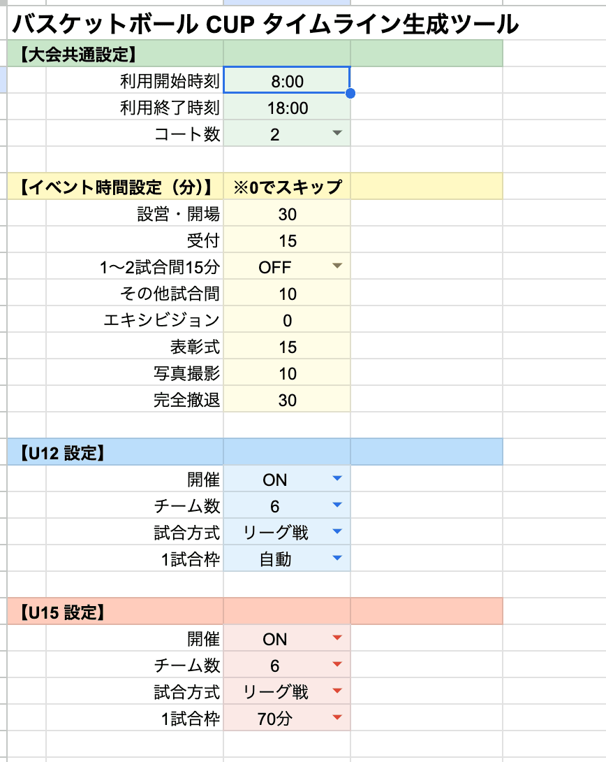 バスケットボール大会タイムスケジュール生成システムのスクリーンショット