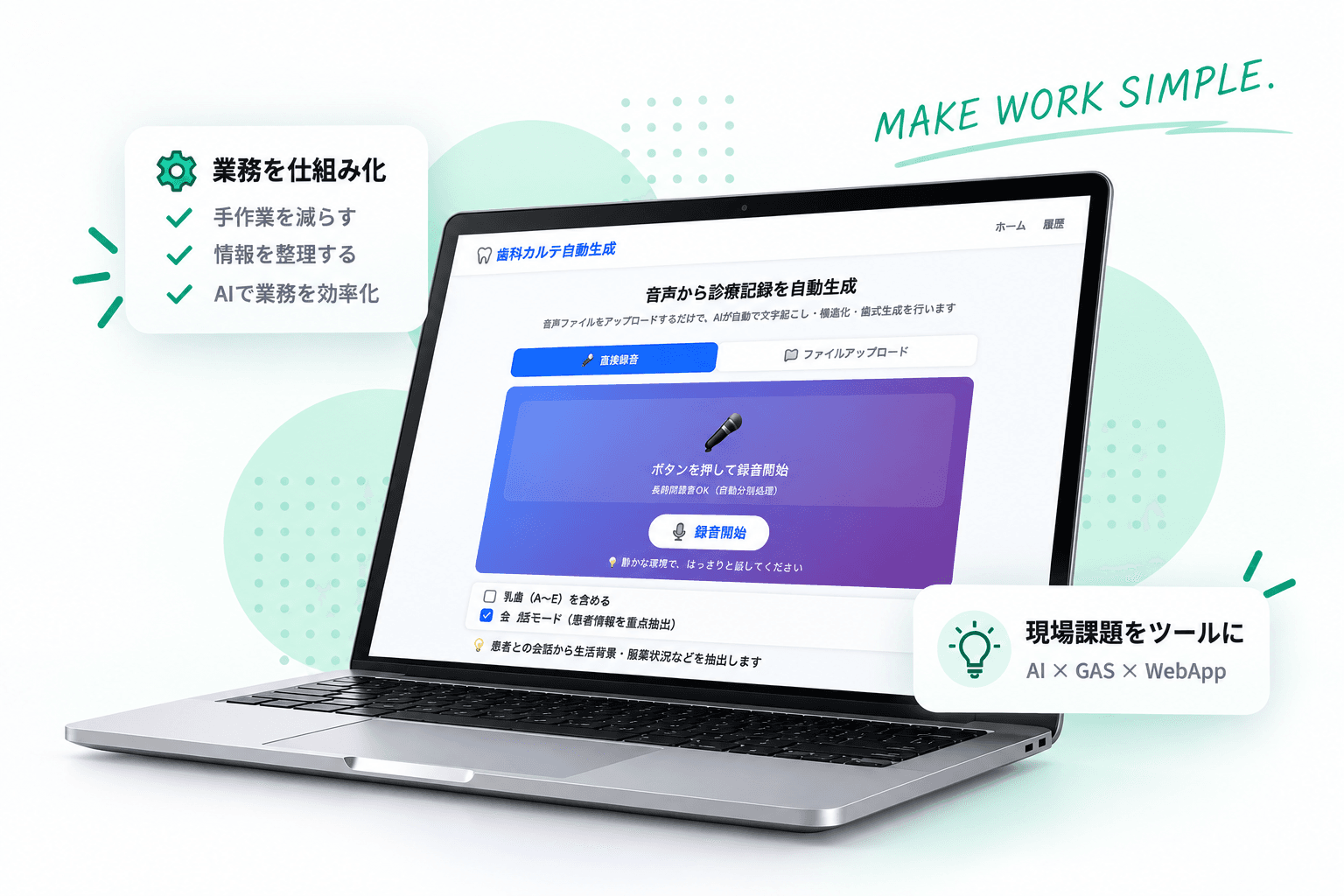 歯科カルテ自動生成ツールのラップトップモックアップ
