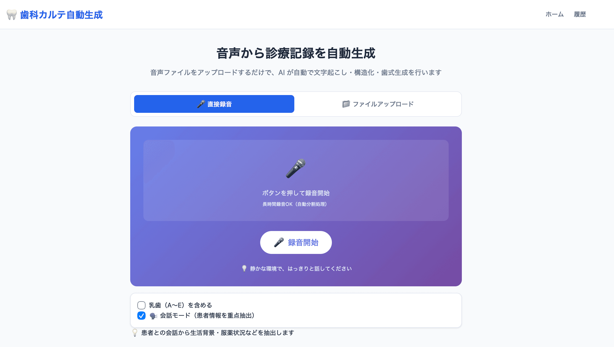 歯科カルテ自動生成ツールのスクリーンショット