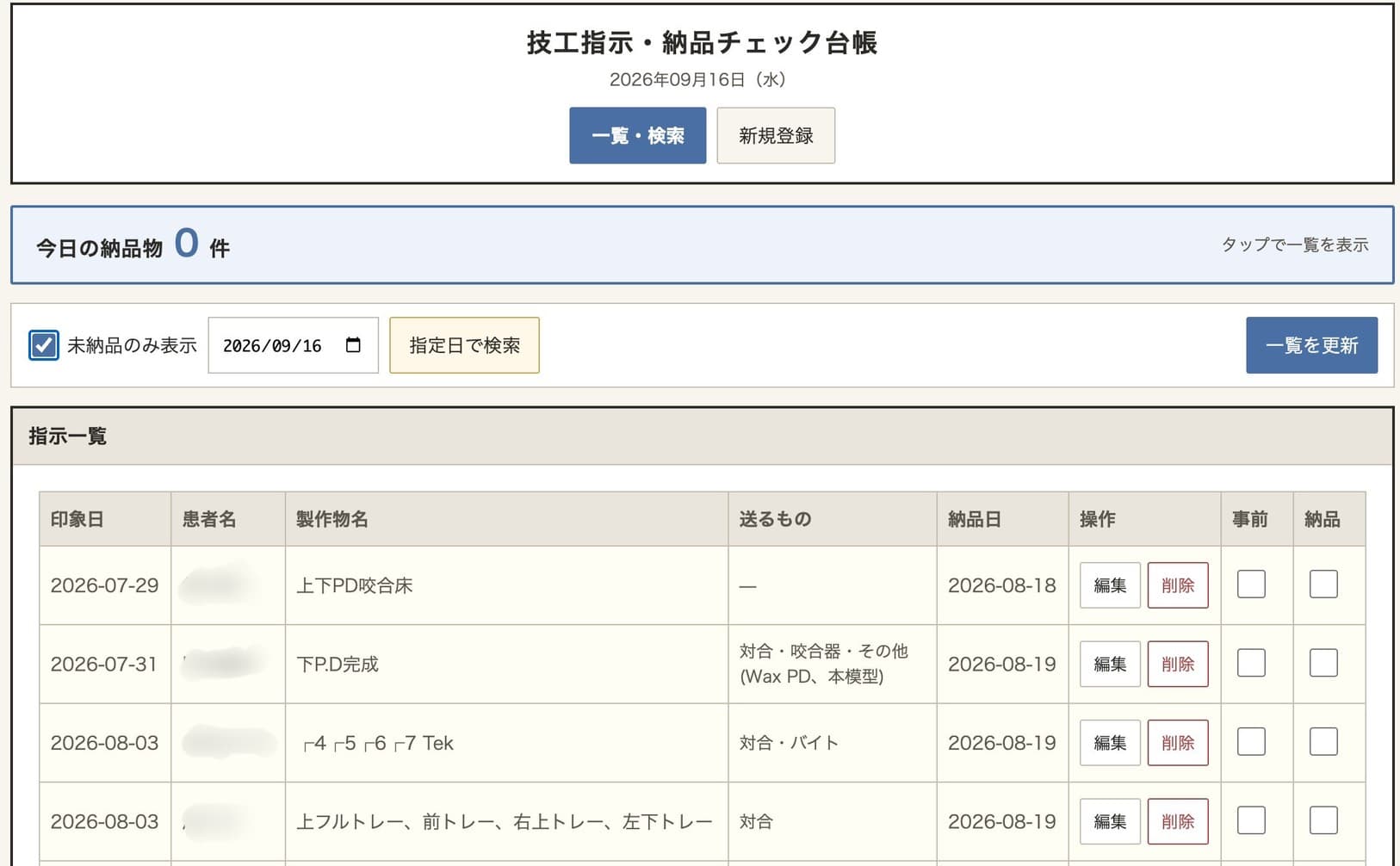 技工物管理ツールのスクリーンショット